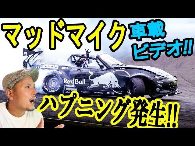 マッドマイク ロケバニ MX5】ドリフト車載映像とインタビューin