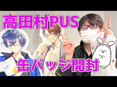 高田村ポップアップストア缶バッチ開封で神引きする男 - YouTube