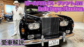 ロールス・ロイス ファントムⅥ 俺の愛車解説 - YouTube