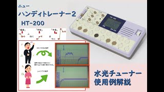 ニューハンディートレーナー HT-200｜株式会社水光社【公式】