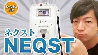 メンズ脱毛】脱毛器”NEQST”の紹介 - YouTube