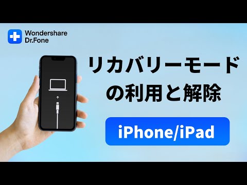 iPhone・iPad】リカバリーモードの利用方法と解除する方法