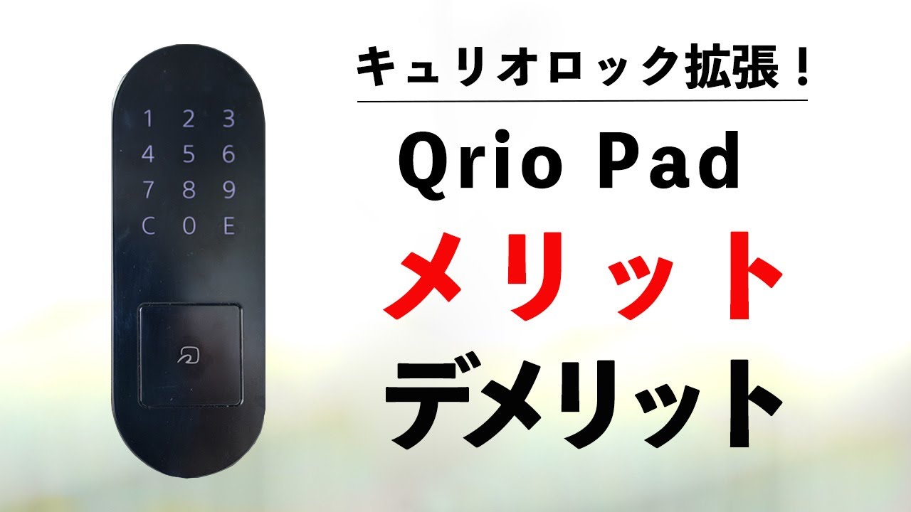 Qrio Lock拡張！Qrio Pad の3ヶ月使用レビュー - YouTube