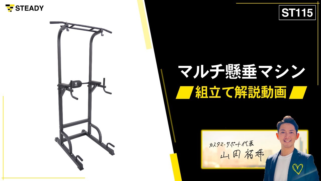STEADY マルチ懸垂マシン組立て解説動画 ST115 - YouTube