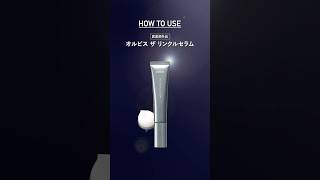 30秒ショート動画】新・シワ改善美容液「ザ リンクルセラム」の