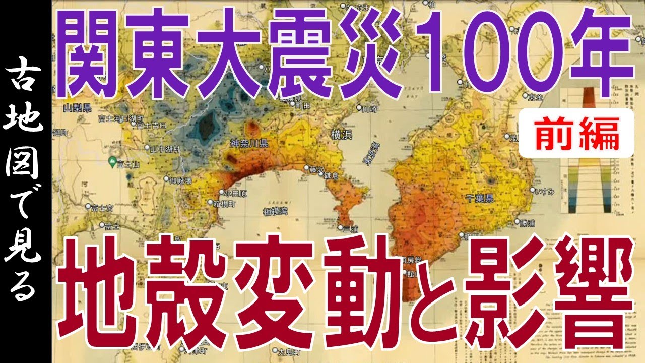 古地図】関東大震災 100年・地図で見る地震の影響 ~前編~【Google