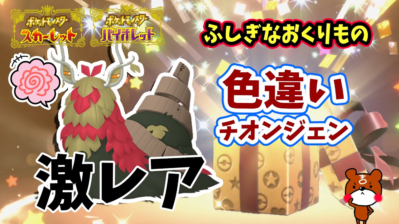 ポケモンSV】2025/10/1まで「ふしぎなおくりもの」配布！激レア証