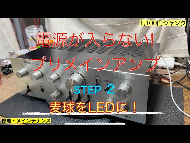 14 Junk Repair STEP 2 for DENON PMA-451 pre-main amplifier! - YouTube