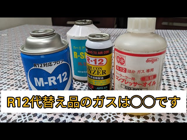 R12代替え品】R12 対応の代替え品の中身やコンプレッサーオイルの相性