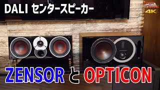 Home Theater] Comparing DALI OPTICON VOKAL and ZENSOR VOKAL! [Home