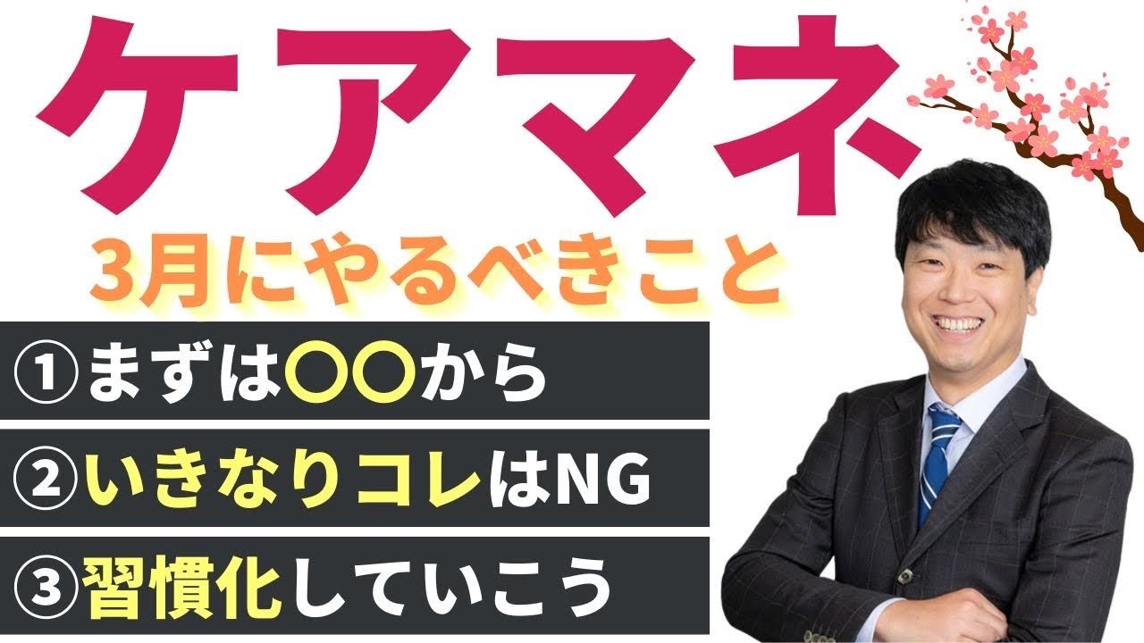 最新版2025】【ケアマネ試験対策】3月にやること 馬淵敦士講師 - YouTube