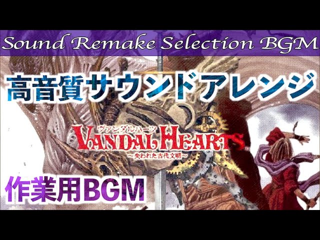 BGM】ヴァンダルハーツ〜失われた古代文明〜／Vandal Hearts Selection