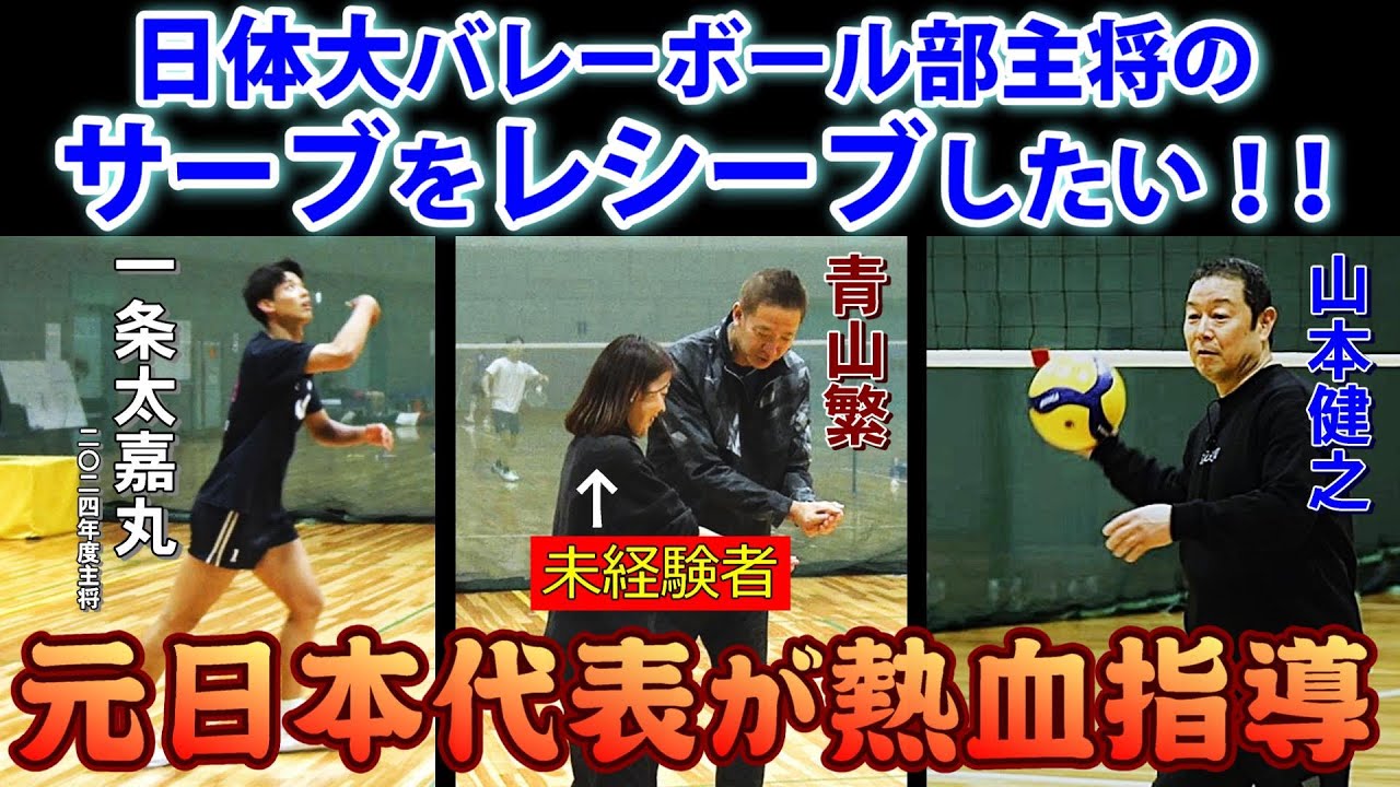 バレーボール レシーブ練習法】日本体育大学 山本健之監督直伝 現代