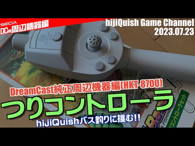 DC】ドリームキャスト用つりコントローラー (HKT-8700)、人生2度の