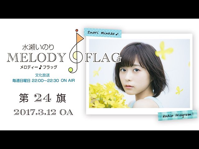 水瀬いのり MELODY FLAG 第24旗 - YouTube