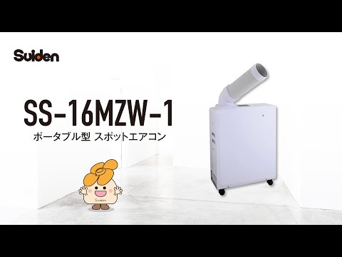 スイデン】ポータブルスポットエアコン(SS-16MZW-1) - YouTube