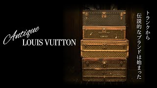 Antique Louis Vuitton] The legendary brand started with a trunk