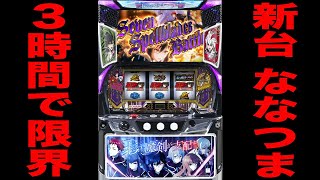 New machine [Nanatsuma] The truth about the pachislot that reached