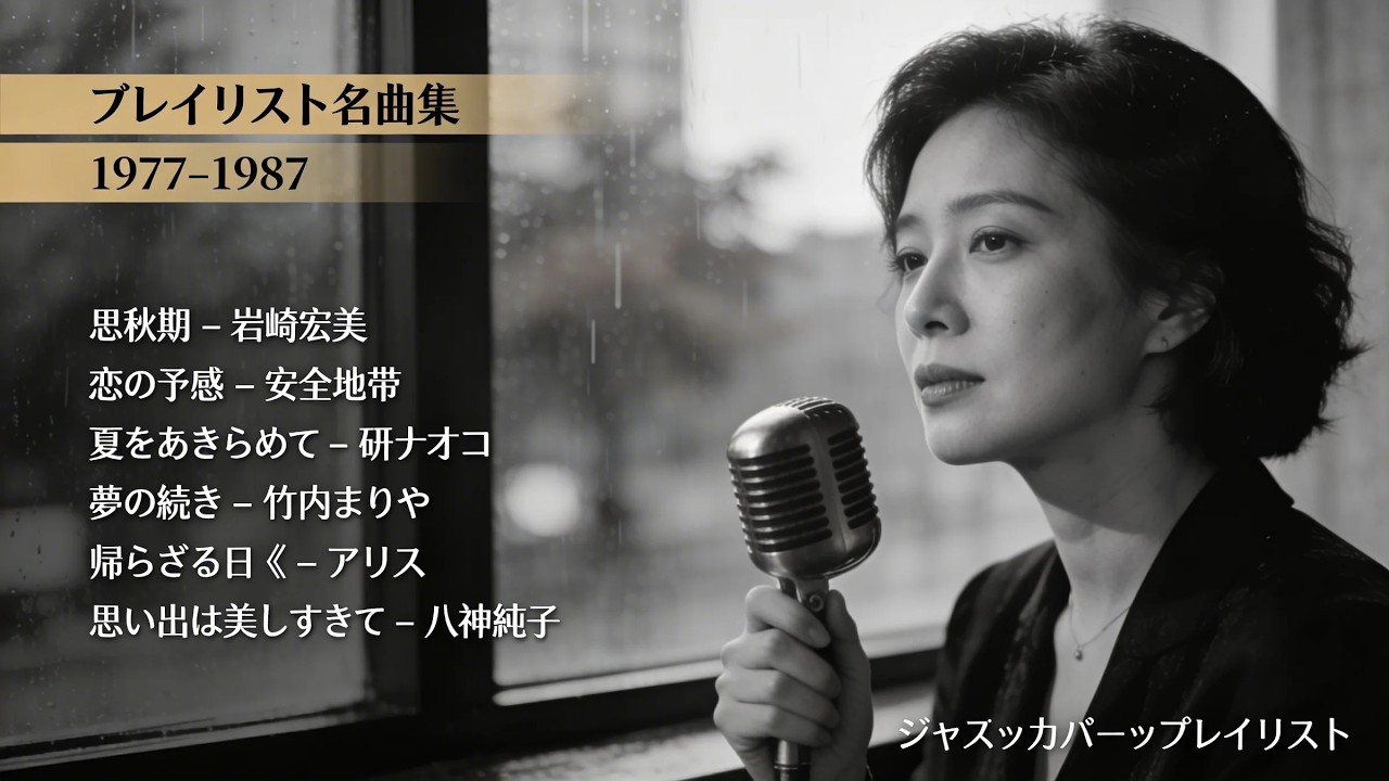 山本潤子 ～ 鍵があわない(2012年 SONGS プレミアム「山本潤子」より