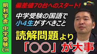 中学受験】[学年別]中学受験を目指す4年生国語指導のポイント - YouTube