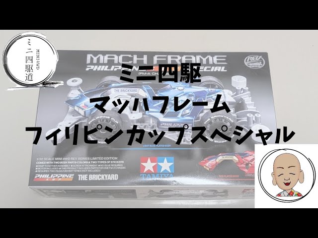 Mini 4WD Mach Frame Philippine Cup Special - YouTube