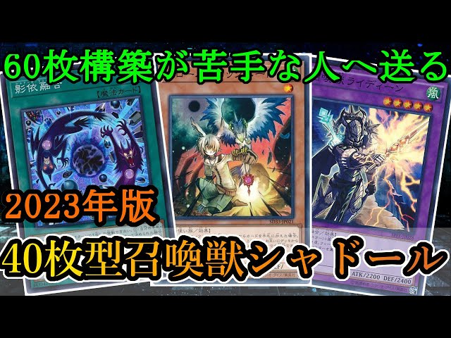 ゆっくり解説】60枚が嫌いなアナタへ捧げます。2023年版『40枚型召喚獣
