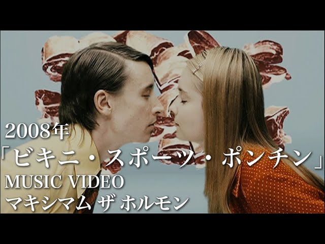 マキシマム ザ ホルモン『ビキニ・スポーツ・ポンチン』Music Video