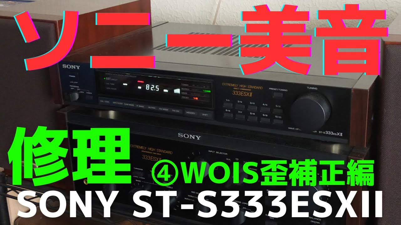 チューナー（SONY ST-S333ESXII ）の修理に役立つノウハウをお伝え致し