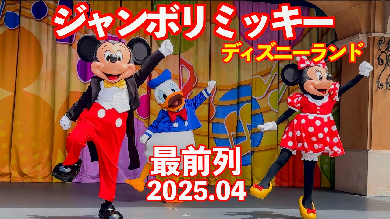 4K】最前 ジャンボリミッキー 2025 | ジャンボリミッキー！レッツ