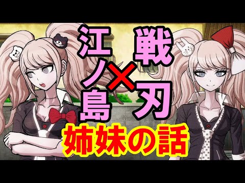 ハッピーダンガンロンパS】江ノ島盾子と戦刃むくろの会話シーン【会話