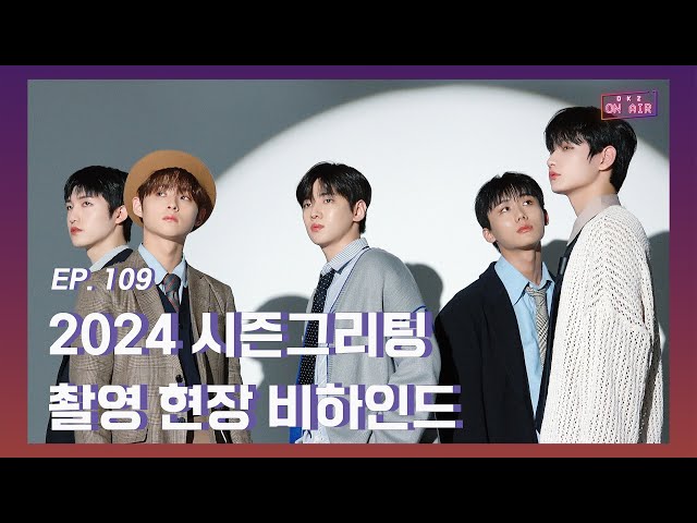 DKZ ON AIR] 2024 Season's Greetings Shooting Behind the Scenes