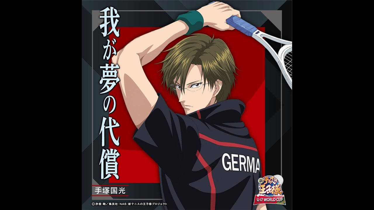 手塚国光(置鮎龍太郎) I LOVE YOU 歌詞&動画視聴 - 歌ネット