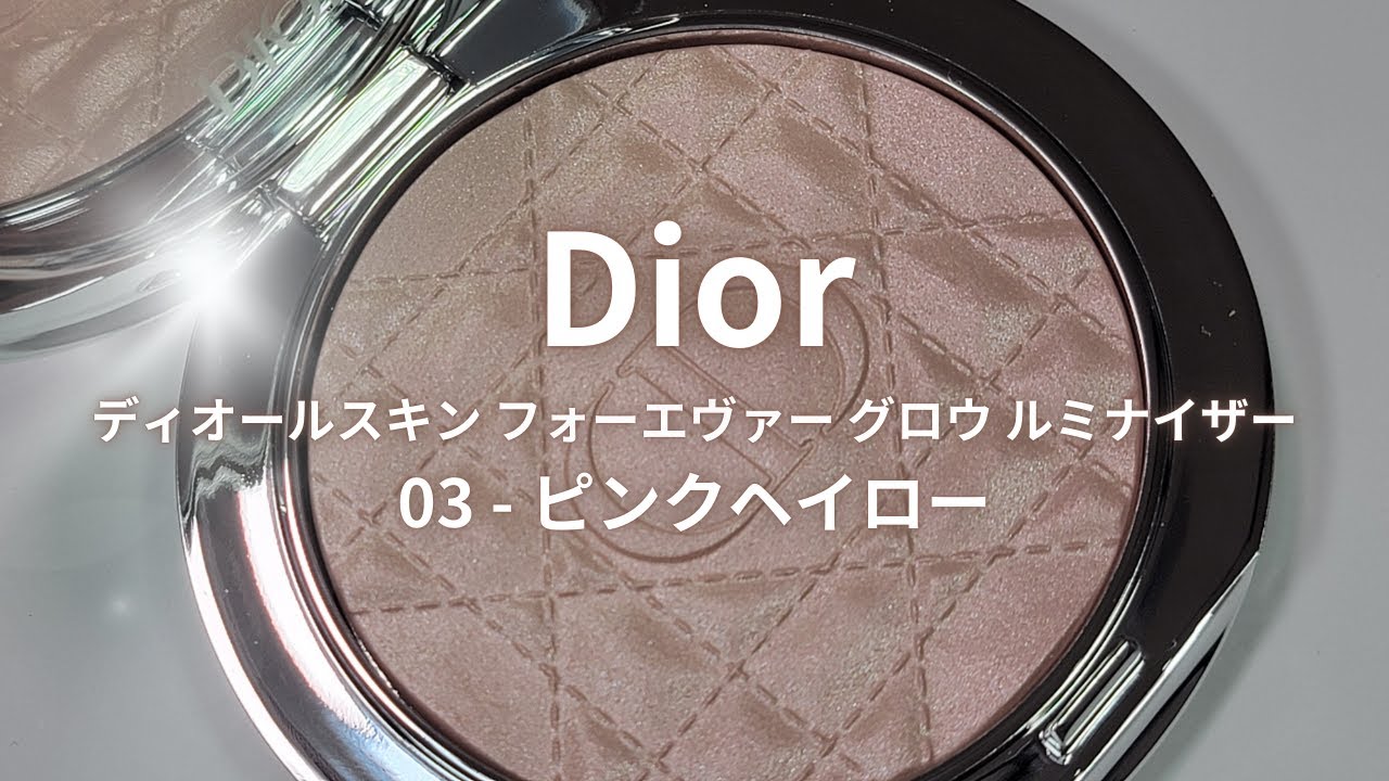 Diorハイライト】ディオールスキン フォーエヴァー グロウ