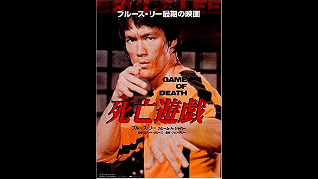 映画 『死亡遊戯（Game of Death）』 original sound track 1978