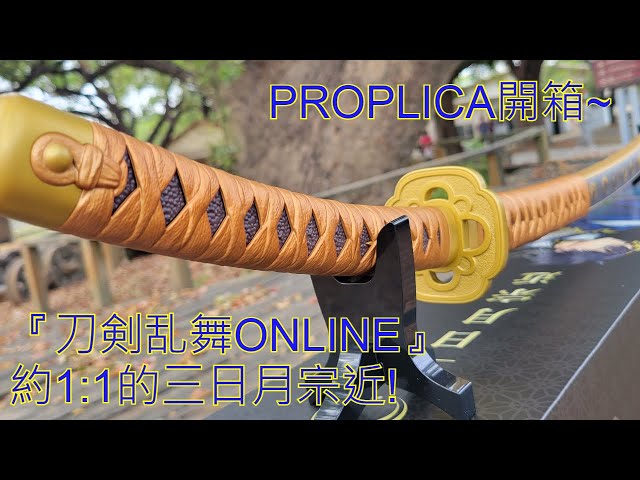 開箱!PROPLICA『刀剣乱舞ONLINE』約1:1的三日月宗近~ - YouTube