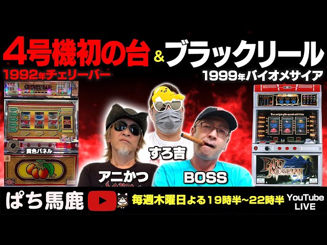 パチスロ】4号機初のチェリーバー&予告音BGMが初のバイオメサイア