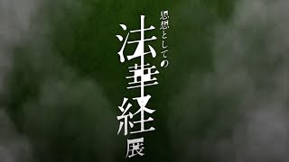 思想としての法華経展 オープニング映像 - YouTube