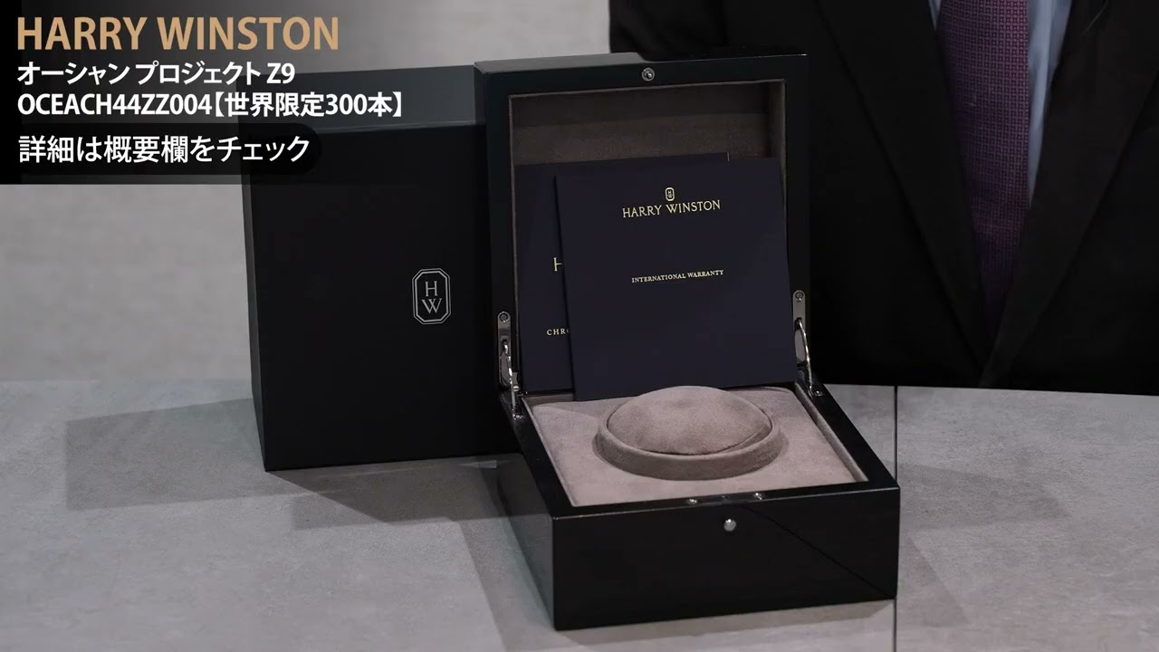 HARRY WINSTON ハリー・ウィンストン オーシャン プロジェクト Z9