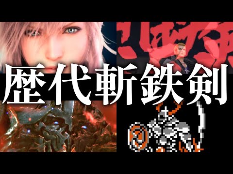 歴代FFシリーズ 「斬鉄剣」総集編 【オーディン】 - YouTube