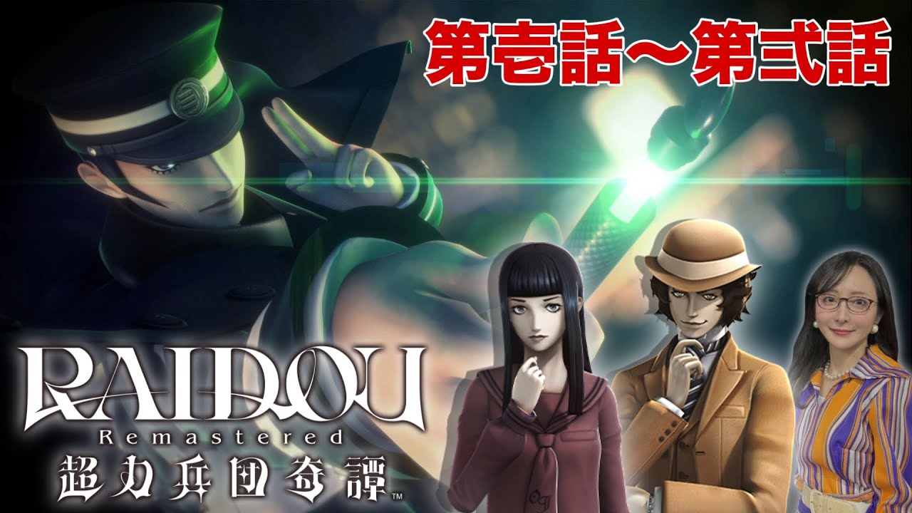 悪魔が来たりて】RAIDOU Remastered: 超力兵団奇譚 PS5版【管を抜く