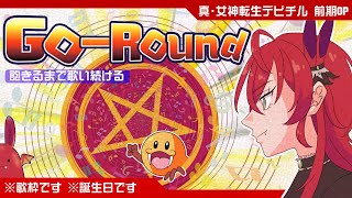 歌枠】デビチルのオタクなので『Go-Round』を歌い続ける【紅巴】 - YouTube