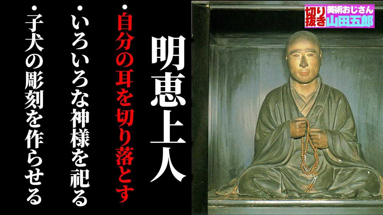 華厳宗中興の祖】明恵上人の変わったエピソードについて解説【山田五郎
