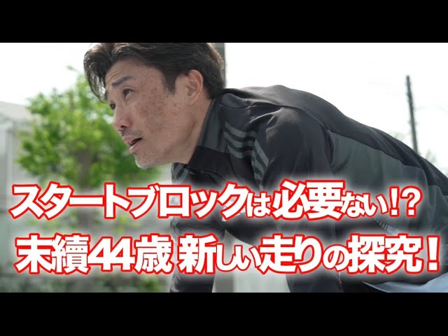 No starting blocks needed?! Shingo Suetsugu, 44, explores a new