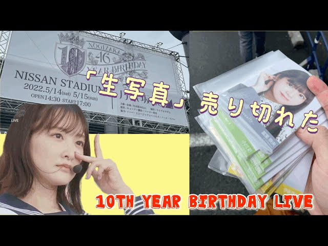 乃木坂46】10thバスラ初日、卒業生がサプライズ登場で、鳥肌たったわ