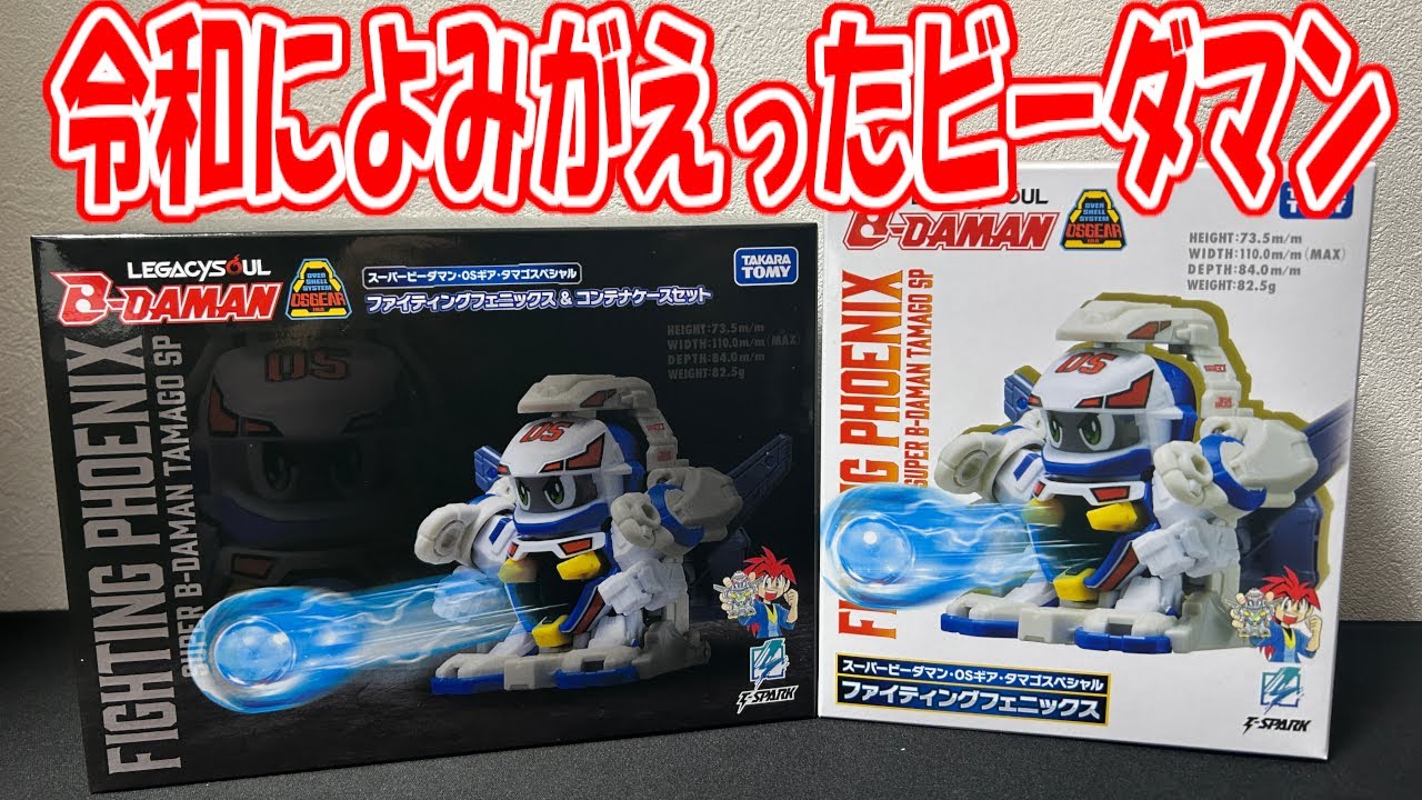 Super B-Daman] After 30 years, Fighting Phoenix is ​​back! - YouTube