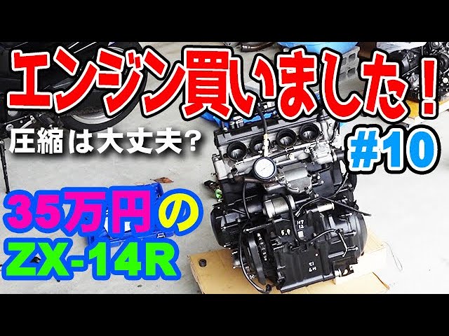 35万のZX-14R #10】 中古エンジン買いました！ 新しいエンジンの圧縮