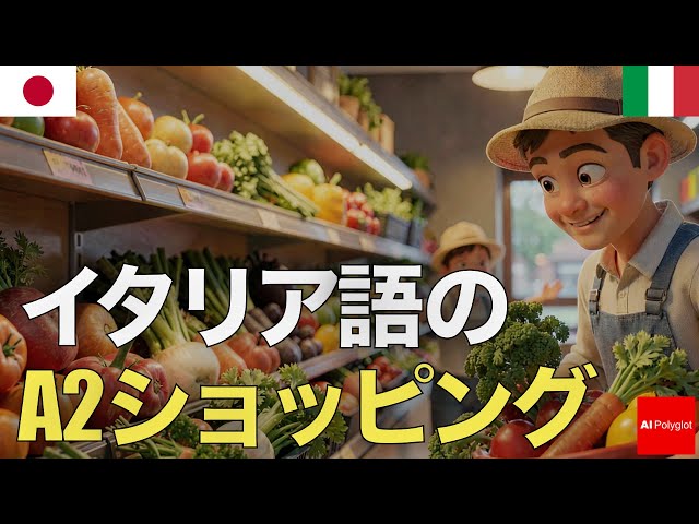 イタリア語のA2ショッピング | 音声学習 | リスニング練習 - YouTube