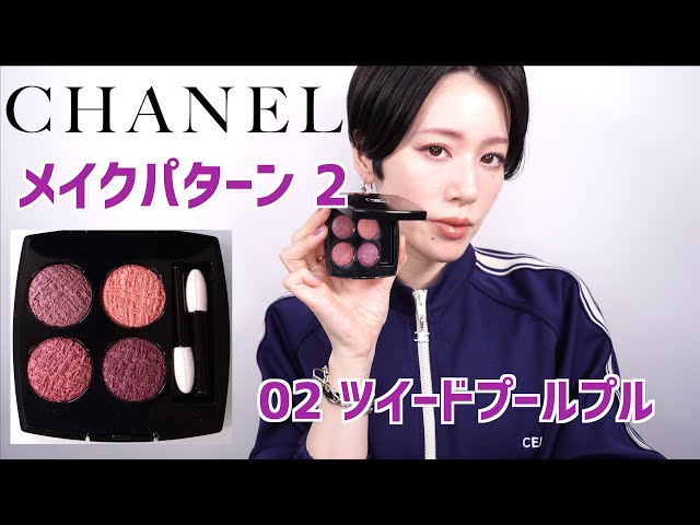 CHANELツイードコレクション】レキャトルオンブル02 ツイードプール