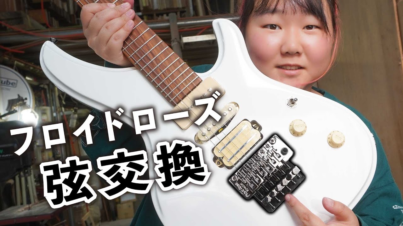 HOW TO 「フロイドローズタイプの弦交換」 - YouTube