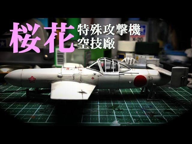 1/48 『特殊攻撃機 桜花一一型』～左近桜、右近橘（桜ノ篇） - YouTube
